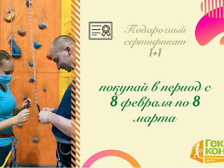 Сертификат на скалодром или парк - подарок на 23 февраля / 8 марта