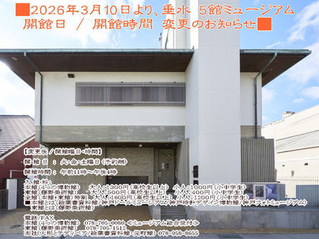■3/10より■垂水 5館ミュージアム 開館日 / 開館時間/入館料 変更のお知らせ■