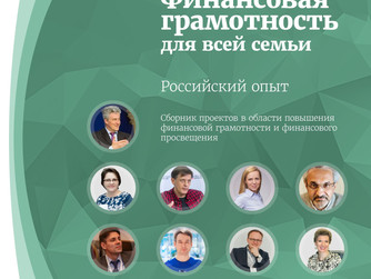 Вышел сборник проектов «Финансовая грамотность для всей семьи: российский опыт»