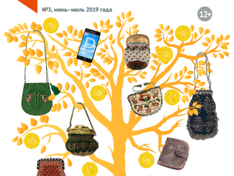 Вышел в свет третий номер журнала «Дружи с финансами»