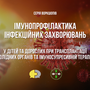 Серія воркшопів "Імунопрофілактика інфекційних захворювань"