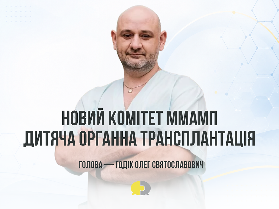Комітет дитячої органної трансплантації ММАМП