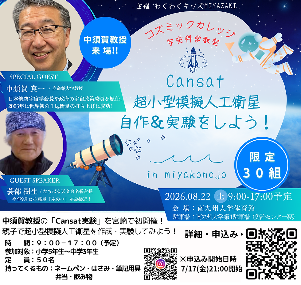 【実験参加】コズミックカレッジ 2026 -Cansat実験-