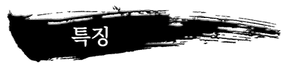 특징.png