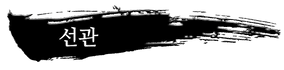선관.png