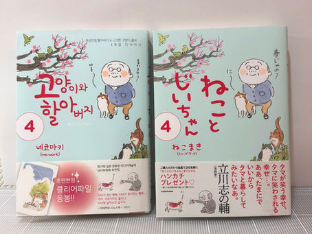 ねことじいちゃん4 韓国版