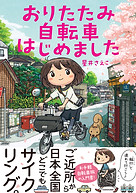oritatami jitensha.jpg