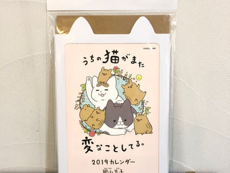 〝うち猫〟2019年カレンダー