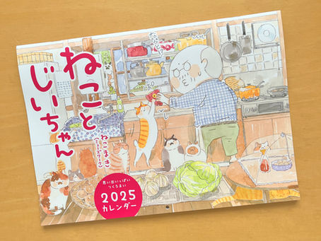 ねことじいちゃん2025カレンダーできました