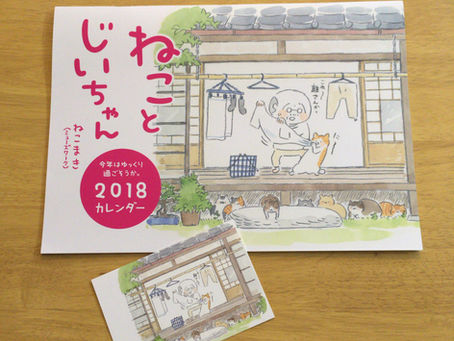 ねことじいちゃん 2018カレンダー