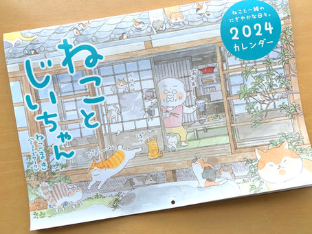 ねことじいちゃん2024カレンダーできました