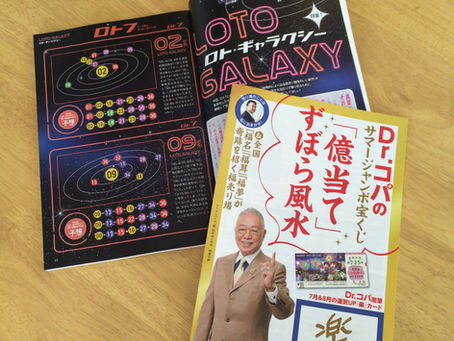 掲載誌 ロト・ナンバーズ「超」的中法8月号
