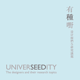 有种嘢一设计师們与研究議題_页面_01.jpg