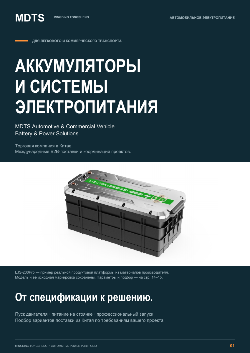 Cover of the MDTS automotive and commercial vehicle power brochure in Russian