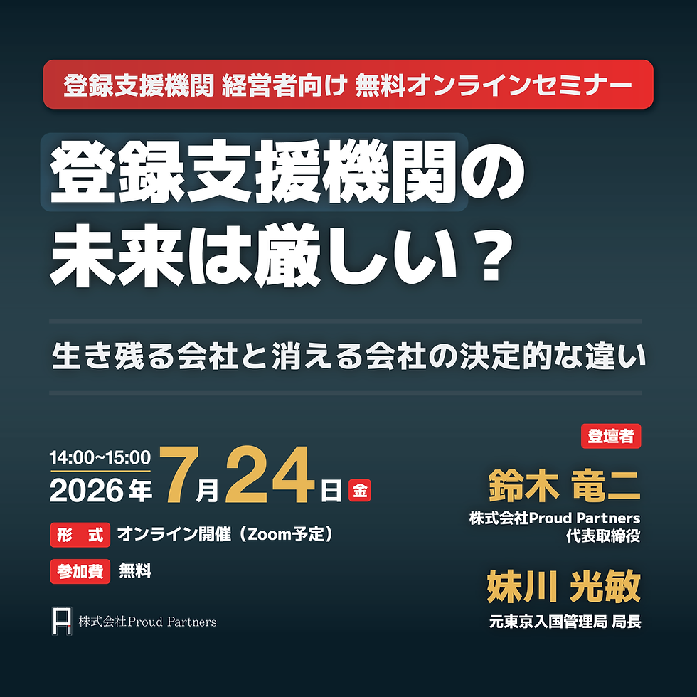 登録支援機関 経営者・責任者向けセミナー「登録支援機関の未来は厳しい?」