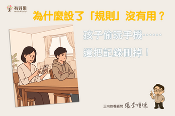孩子偷玩手機、還把紀錄刪掉:為什麼設了「規則」沒有用?