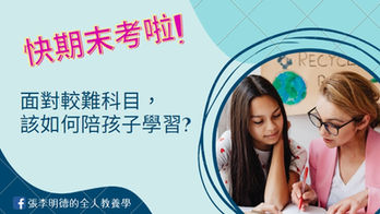 如何陪伴孩子面對較難的科目?