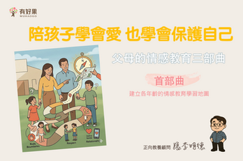 父母的情感教育三部曲之一 ─ 現在和孩子談這些,會不會太早?