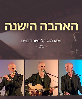 האהבה הישנה תמונה.png