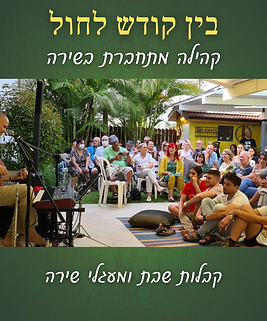 בין קודש לחול תמונה.png