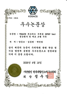 26년_한국복합신소재구조학회_우수논문상.jpg