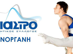 Επίδειξη προόδου των τμημάτων Ενόργανης Γυμναστικής 2025