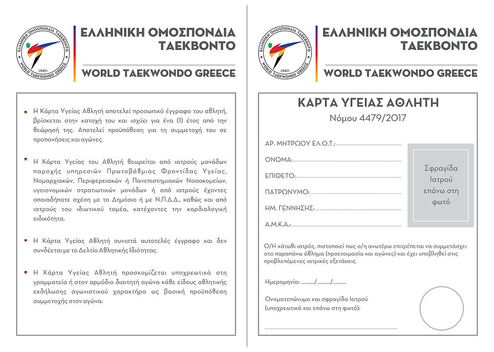 ΚΑΡΤΕΣ ΥΓΕΙΑΣ ΜΕΛΩΝ