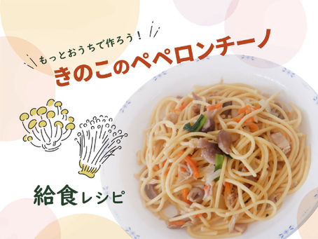 おうちで作ろう！「きのこのペペロンチーノ」のレシピ