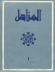 Couverture de la revue Al-Manahil