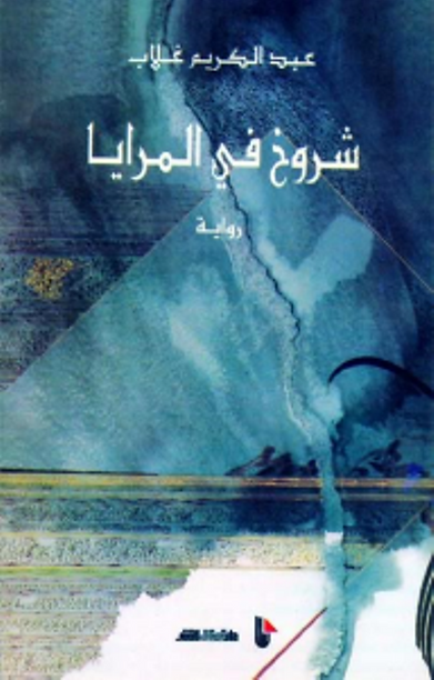 Fissures dans le miroir