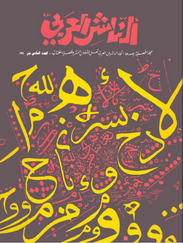 Couverture de la revue Al-Nāshir Al-ʿArabī