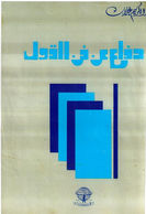 Cet essai se concentre sur la valeur de la parole et du style littéraire dans la tradition arabe et moderne. Abdelkrim Ghallab y aborde la rhétorique, la narration et la critique, insistant sur le fait que « dire » n’est pas seulement transmettre, mais créer, persuader et éduquer.