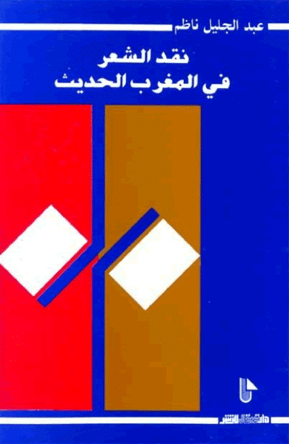 Critique de la poésie dans le Maroc moderne