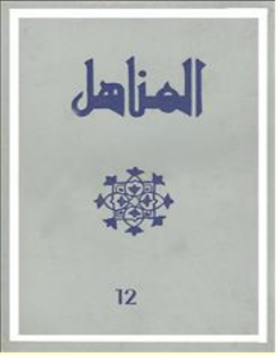 مراجعة المناهل رقم 12