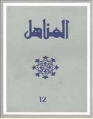 Couverture de la revue Al-Manahil