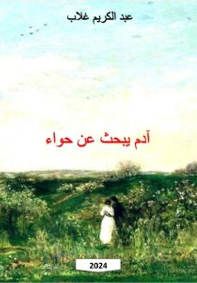 Adam à la recherche d’Ève