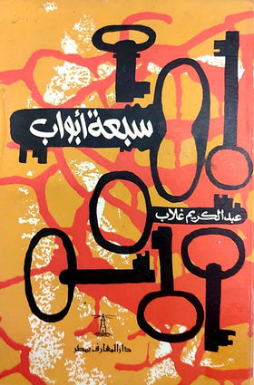 Autobiographie romancée de la prison, explore la condition humaine face à l’enfermement; décrit la privation de liberté à travers sept étapes symboliques, méditant sur la dignité, la résistance et l’identité dans un Maroc en quête de justice sociale.