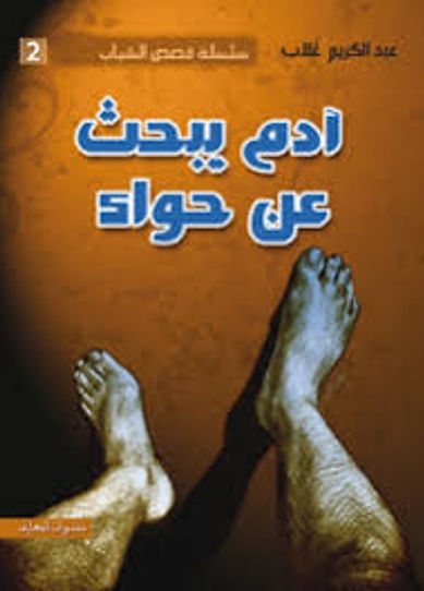 Adam à la recherche d’Ève