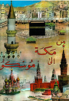 Couverture de l'essai "De la Mecque à Moscou" d'Abdelkrim Ghallab