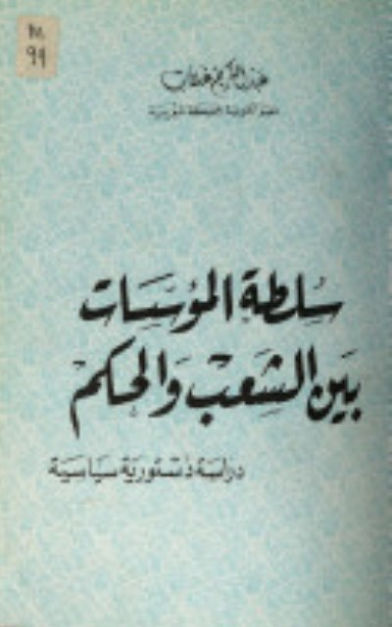 Couverture de l'essai "Le pouvoir des institutions entre le peuple et le gouvernement" d'Abdelkrim Ghallab