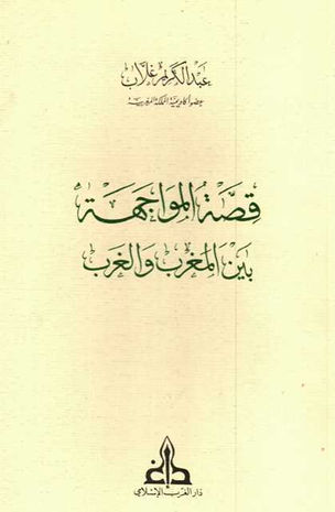 Cet essai d’envergure explore les relations complexes entre le Maroc et le monde occidental, depuis les premiers contacts diplomatiques et commerciaux médiévaux jusqu’à l’ère coloniale et postcoloniale.
Abdelkrim Ghallab y déploie une lecture historique et civilisationnelle, où l’histoire politique est mise en regard avec les échanges culturels, religieux et économiques.
L’œuvre marque une synthèse entre érudition et engagement intellectuel, typique du style d'Abdelkrim Ghallab.