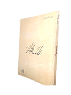 "Message de pensée" se présente comme un manifeste intellectuel dans lequel Abdelkrim Ghallab expose de façon synthétique et militante sa vision de la pensée arabe contemporaine. Plus qu’un simple recueil d’articles, il s’agit d’une tentative de donner une orientation claire à la réflexion culturelle et sociale au Maroc et dans le monde arabe