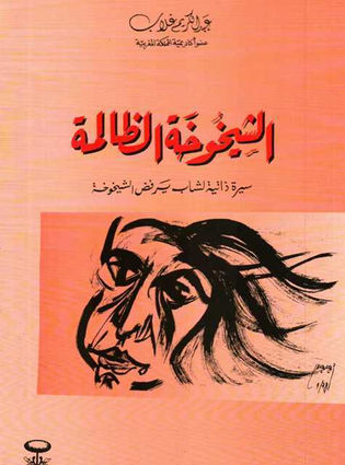 La vieillesse injuste est un roman d’Abdelkrim Ghallab qui plonge dans les réalités sociales et humaines du Maroc contemporain. L’auteur explore la vieillesse comme une étape de vulnérabilité, souvent accompagnée d’injustices, d’abandon et de souffrance morale. À travers des personnages représentatifs de cette condition, Abdelkrim Ghallab met en lumière la fragilité des liens familiaux et la dureté d’une société en mutation.