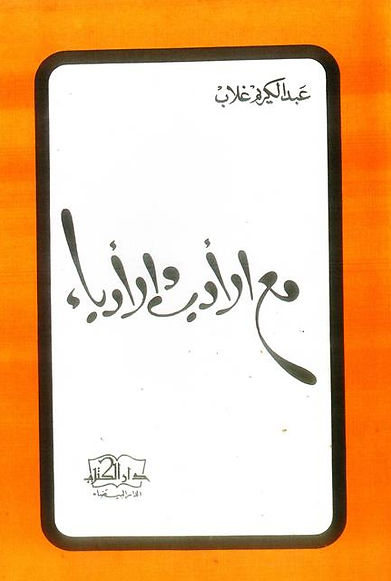 Avec la littérature et les écrivains