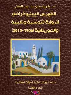 الفهرس البيبليوغرافي