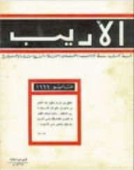 Couverture de la revue Al-Adib