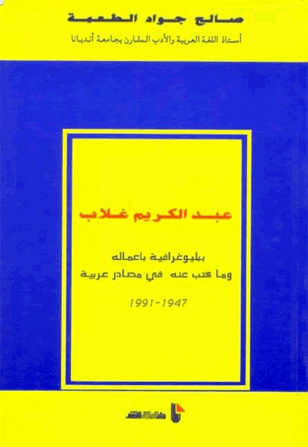 عبد الكريم غلاب ببليوغرافية بأعماله وما كتب عنه في مصادر عربية