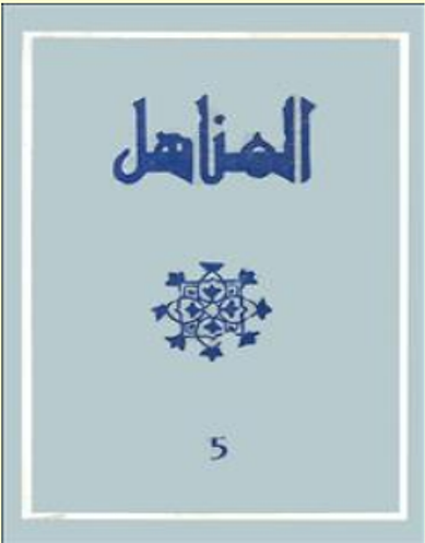 Revue Al-Manahil n°5