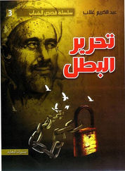 Abdelkrim Ghallab poursuit sa réflexion sur la figure du « héros », entamée dans "La Crise du héros".