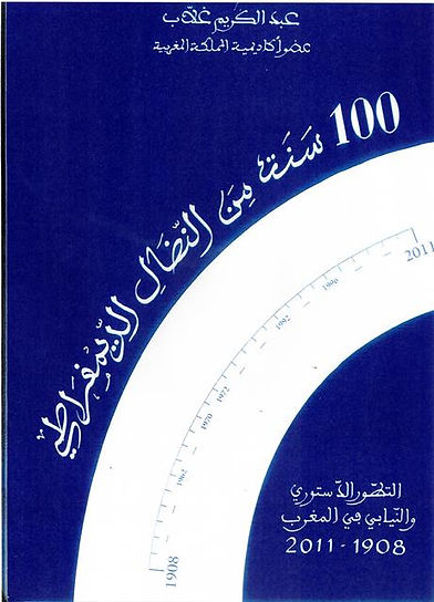 Couverture de l'essai "L’évolution constitutionnelle et parlementaire au Maroc : de 1908 à 2011, un siècle de lutte démocratique" d'Abdelkrim Ghallab